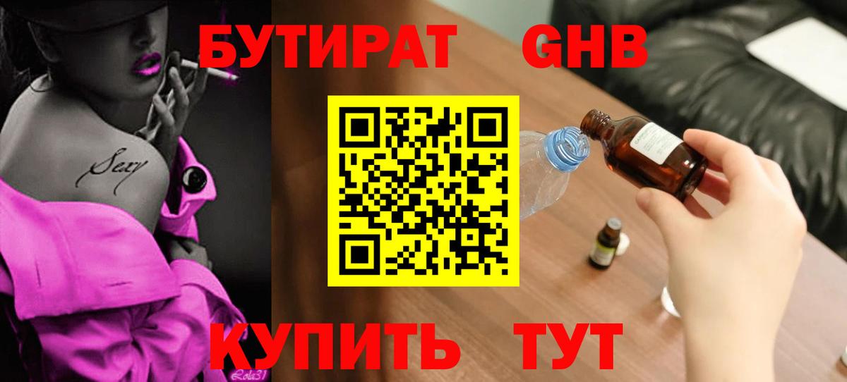 БУТИРАТ GHB Сафоново
