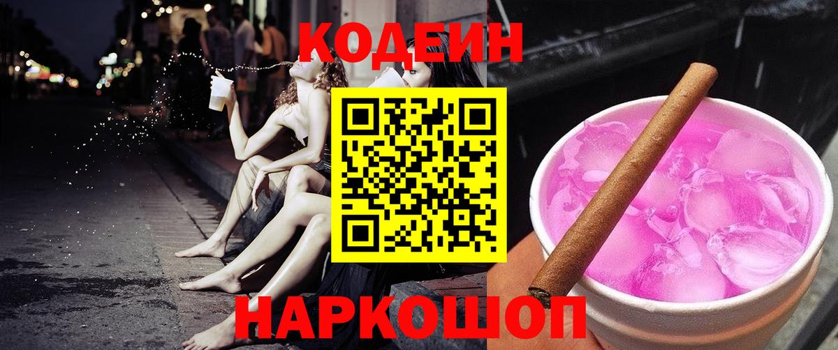 Codein Purple Drank  Сафоново  Кодеиновый сироп Lean Purple Drank 