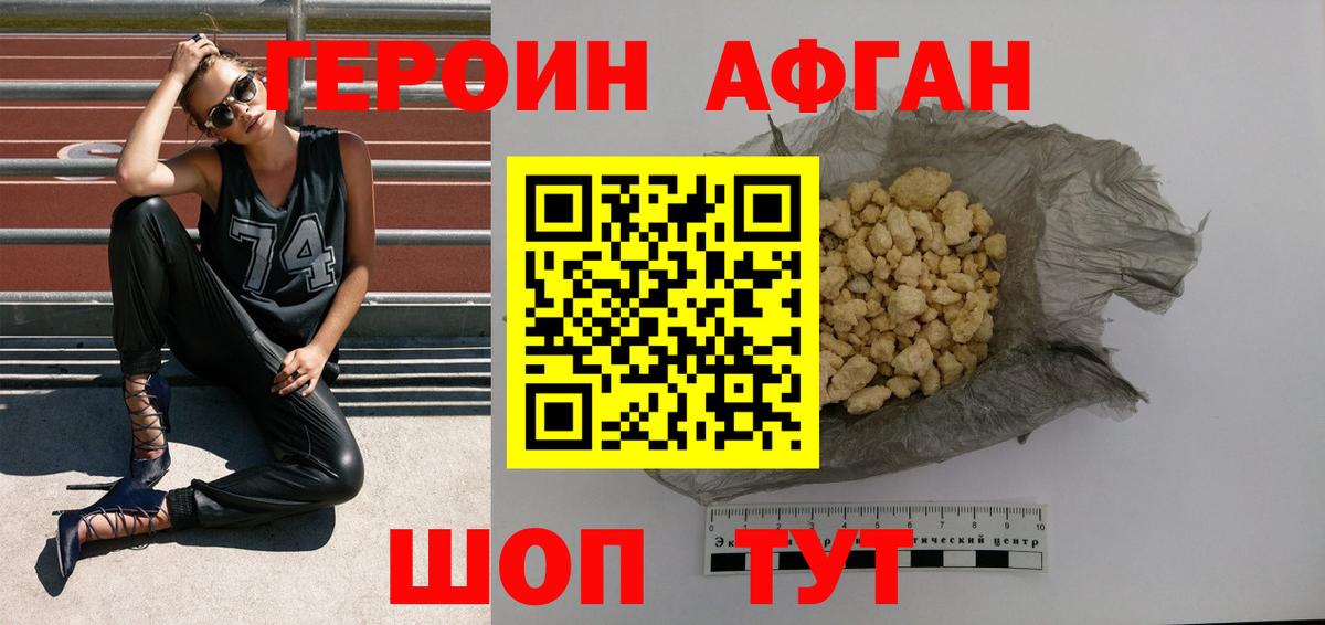 ГЕРОИН Афган Сафоново